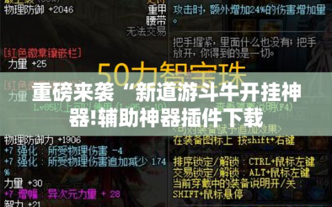重磅来袭“新道游斗牛开挂神器!辅助神器插件下载