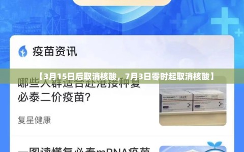 【3月15日后取消核酸，7月3日零时起取消核酸】