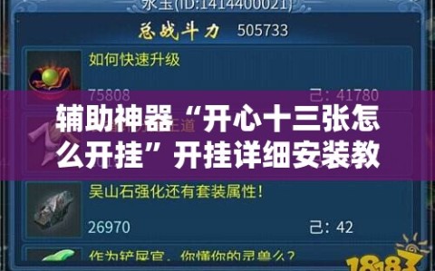 辅助神器“开心十三张怎么开挂”开挂详细安装教程