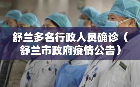 舒兰多名行政人员确诊（舒兰市政府疫情公告）