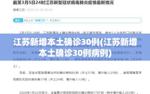 江苏新增本土确诊30例(江苏新增本土确诊30例病例)