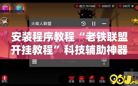 安装程序教程“老铁联盟开挂教程”科技辅助神器手机版教程