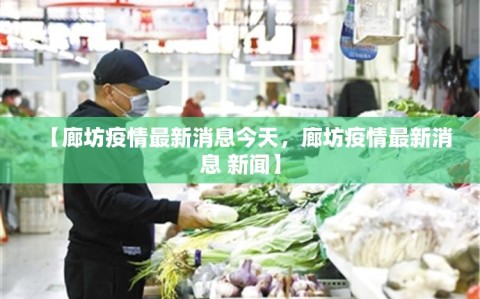 【廊坊疫情最新消息今天，廊坊疫情最新消息 新闻】