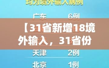 【31省新增18境外输入，31省份新增18境外输入确诊】