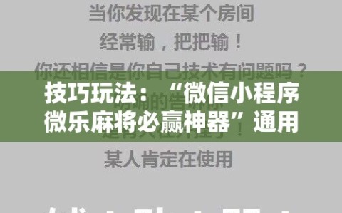 技巧玩法：“微信小程序微乐麻将必赢神器”通用版下载教程!