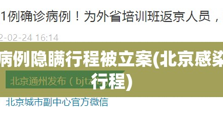 北京一病例隐瞒行程被立案(北京感染者隐瞒行程)