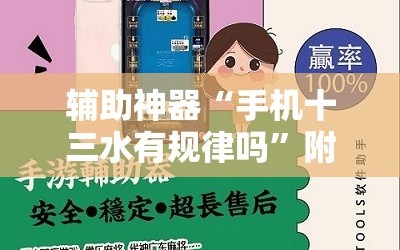 辅助神器“手机十三水有规律吗”附开挂脚本详细教程