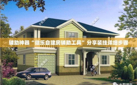 辅助神器“微乐自建房辅助工具”分享装挂详细步骤