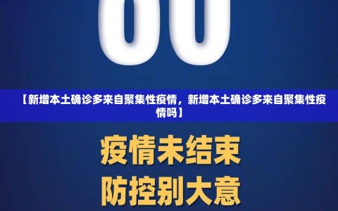 【新增本土确诊多来自聚集性疫情，新增本土确诊多来自聚集性疫情吗】