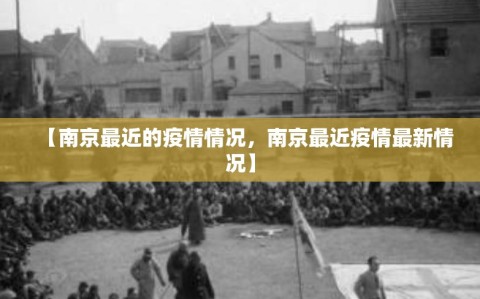 【南京最近的疫情情况，南京最近疫情最新情况】