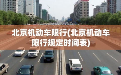 北京机动车限行(北京机动车限行规定时间表)