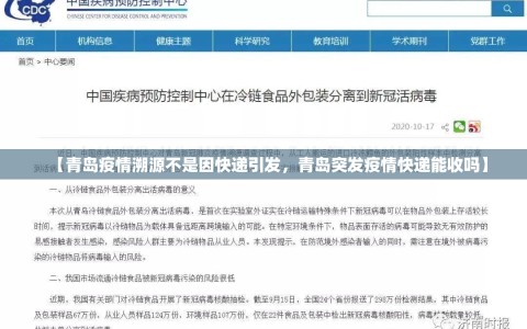 【青岛疫情溯源不是因快递引发，青岛突发疫情快递能收吗】