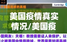 美国疫情真实情况/美国疫情实情如何?