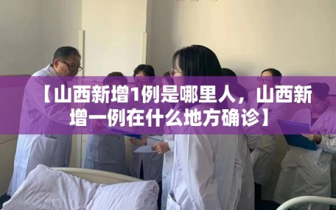 【山西新增1例是哪里人，山西新增一例在什么地方确诊】