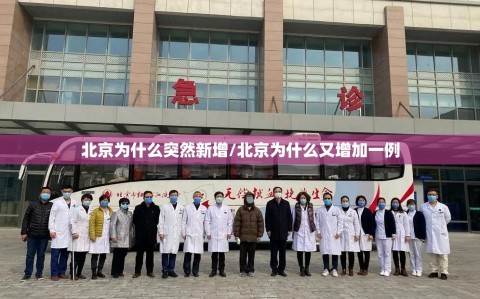 北京为什么突然新增/北京为什么又增加一例