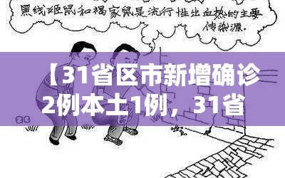 【31省区市新增确诊2例本土1例，31省区市新增2例本土确诊病例】