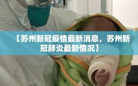 【苏州新冠疫情最新消息，苏州新冠肺炎最新情况】