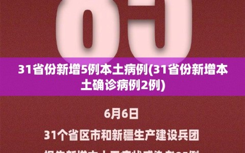 31省份新增5例本土病例(31省份新增本土确诊病例2例)