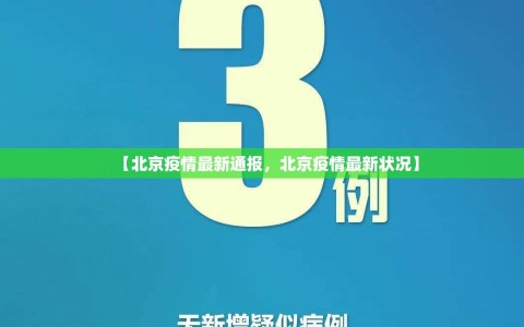 【北京疫情最新通报，北京疫情最新状况】