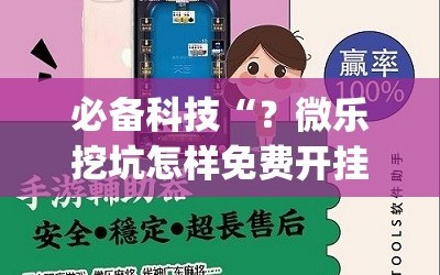 必备科技“？微乐挖坑怎样免费开挂”(曝光透视必备猫腻)