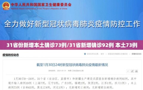 31省份新增本土确诊73例/31省新增确诊92例 本土73例