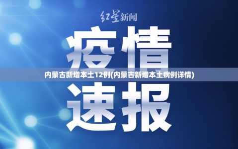 内蒙古新增本土12例(内蒙古新增本土病例详情)