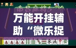 万能开挂辅助“微乐捉老麻子麻将有没有挂”通用版下载教程!