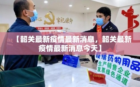 【韶关最新疫情最新消息，韶关最新疫情最新消息今天】