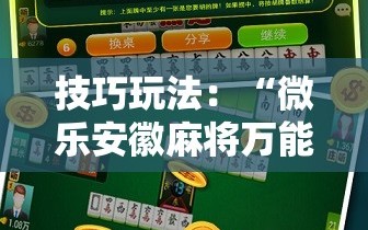 技巧玩法：“微乐安徽麻将万能开挂器”科技辅助神器手机版教程