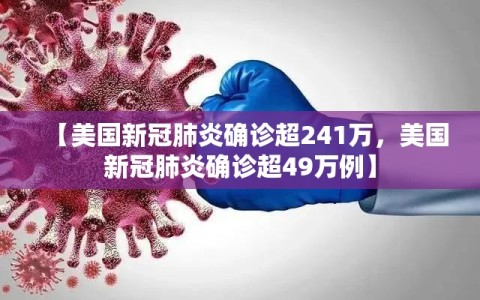 【美国新冠肺炎确诊超241万，美国新冠肺炎确诊超49万例】