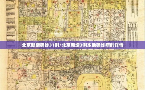 北京新增确诊31例/北京新增3例本地确诊病例详情