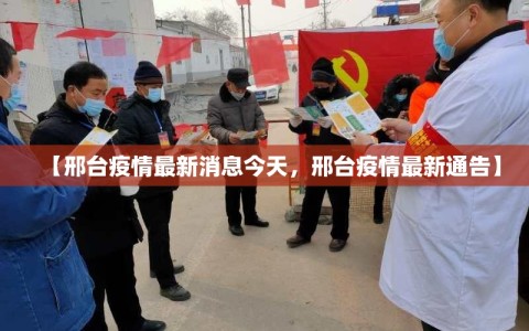 【邢台疫情最新消息今天，邢台疫情最新通告】