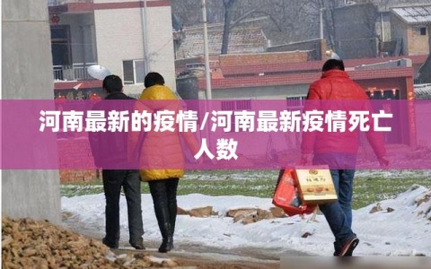 河南最新的疫情/河南最新疫情死亡人数