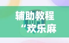 辅助教程“欢乐麻将开挂神器”开挂(透视)辅助神器