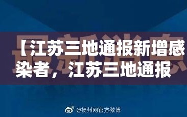 【江苏三地通报新增感染者，江苏三地通报新增感染者最新消息】