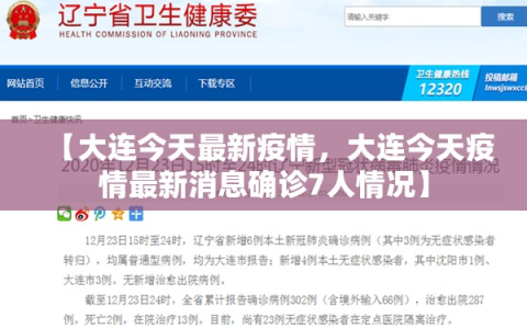 【大连今天最新疫情，大连今天疫情最新消息确诊7人情况】