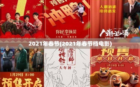 2021年春节(2021年春节档电影)