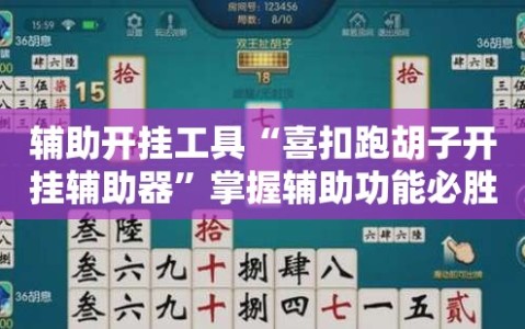 辅助开挂工具“喜扣跑胡子开挂辅助器”掌握辅助功能必胜规则