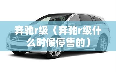 奔驰r级（奔驰r级什么时候停售的）