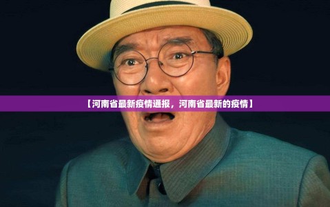 【河南省最新疫情通报，河南省最新的疫情】