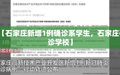 【石家庄新增1例确诊系学生，石家庄确诊学校】