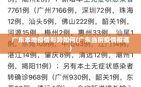 广东本地疫情形势如何(广东当前疫情报道)