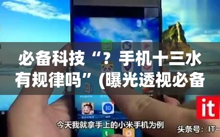 必备科技“？手机十三水有规律吗”(曝光透视必备猫腻)