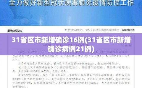 31省区市新增确诊16例(31省区市新增确诊病例21例)