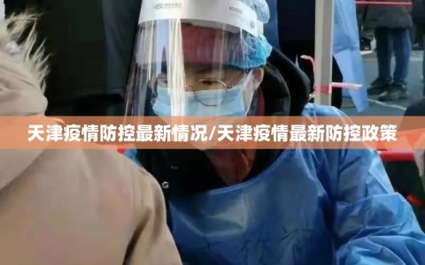 天津疫情防控最新情况/天津疫情最新防控政策