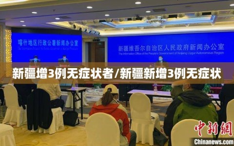 新疆增3例无症状者/新疆新增3例无症状