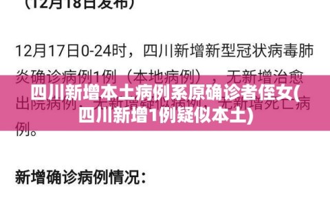 四川新增本土病例系原确诊者侄女(四川新增1例疑似本土)