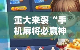 重大来袭“手机麻将必赢神软件”通用版下载教程!
