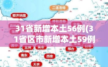 31省新增本土56例(31省区市新增本土59例)