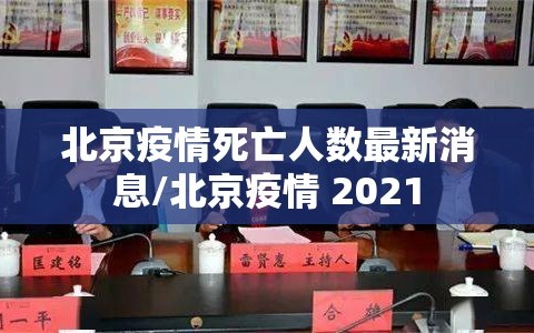 北京疫情死亡人数最新消息/北京疫情 2021